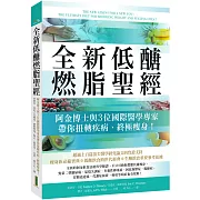 全新低醣燃脂聖經：阿金博士與3位國際醫學專家帶你扭轉疾病、終極瘦身！