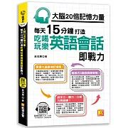大腦20倍記憶力量：每天15分鐘打造吃喝玩樂英語會話即戰力 （隨掃即聽QR Code「中英雙語對照」強效學習語音檔）
