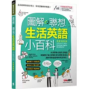 圖解聯想 生活英語小百科(全新增修版)【書+電腦互動學習軟體(含朗讀MP3)】