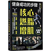 健身成功的步驟 核心燃脂增肌全圖解專書