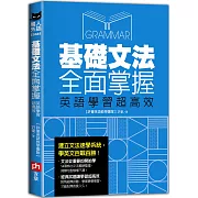 基礎文法全面掌握，英語學習超高效