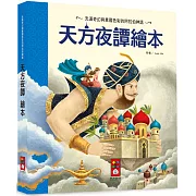 天方夜譚繪本（新版）
