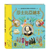 莎士比亞繪本（新版）
