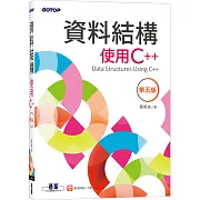 資料結構：使用C++(第五版)