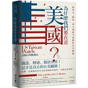 為什麼我們要在意美國？從外交、制度、重大議題全面解析台美關係