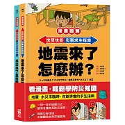 【漫畫圖解】快問快答，災害求生指南套書(地震+水災)
