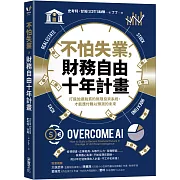 不怕失業，財務自由十年計畫：打造加速脫貧的無限投資系統，才能應付難以預測的未來