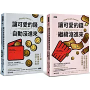 可愛的錢．限量套書：《讓可愛的錢自動滾進來》＋《讓可愛的錢繼續滾進來》
