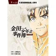 金田一少年之事件簿 復刻愛藏版 22 天草財寶傳說殺人事件