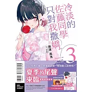 冷淡的佐藤同學只對我撒嬌 3(首刷限定版)