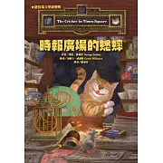 時報廣場的蟋蟀(二版)