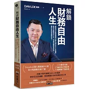 解鎖財務自由人生：華裔白手起家創業行銷大師DAN LOK駱鋒，教你主動掌控人生，引導你創造並享受屬於你的財富與地位