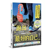 跑出最好的自己：一個中年女子以跑步學習愛與堅持的歷程