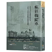 瘋狂機關車：有如日本的福爾摩斯探案，大阪圭吉的本格推理偵探短篇集