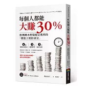 每個人都能大賺30％：股價跳水照樣穩定獲利的「價值工程投資法」