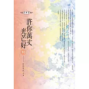 許你萬丈光芒好(10)