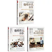 【全球咖啡教父權威著作套組】（共三冊）：《咖啡沖煮的科學》＋《咖啡烘豆的科學》＋《咖啡教父史考特烘豆實作聖經》