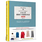 在家自學縫紉的基礎教科書（暢銷版）