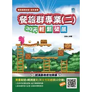 【108課綱】餐旅群專業(二)餐飲服務技術、飲料實務30天輕鬆破關(升科大四技統測適用)(贈國英文考前速讀)(二版)