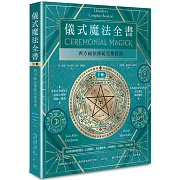 儀式魔法全書（下冊）：西方祕法傳統完整指南