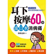 耳下按摩60秒，流口水消病痛 (特價版)