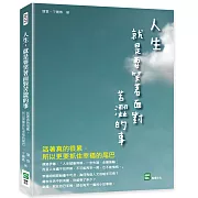 人生，就是要笑著面對苦澀的事：活著真的很累，所以更要抓住幸福的尾巴