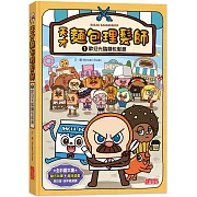 天才麵包理髮師1：歡迎光臨麵包髮廊