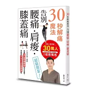 30秒解痛魔法：告別腰痛・肩痠・膝蓋痛