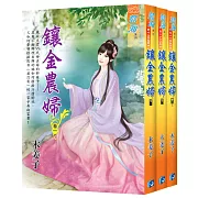 《鑲金農婦》套書（全三冊）