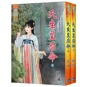 《天生皇后命》套書（全二冊）