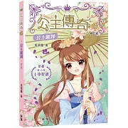 公主傳奇15：公主駕到（修訂版)