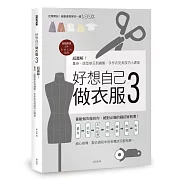 好想自己做衣服3：超圖解！量身、版型修正到縫製，手作衣完美技巧小課堂