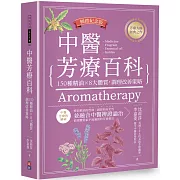 中醫芳療百科：150種精油×8大體質，調理改善策略（暢銷紀念版）
