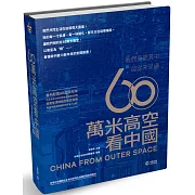 60萬米高空看中國