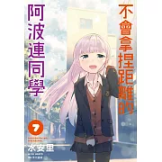 不會拿捏距離的阿波連同學(07)