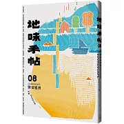 地味手帖NO.08 聲音風景：聆聽地方的不可見