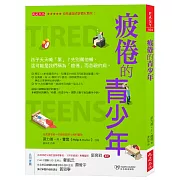 疲倦的青少年： 孩子天天喊「累」？先別罵他懶，這可能是我們稱為「疲倦」而忽視的病。