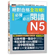 絕對合格 全攻略！新制日檢N5必背必出閱讀（25K）