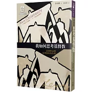 我如何思考基督教：認識魯益師返璞歸真的信仰