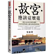 故宮應該這麼逛：一探北京故宮繁榮盛世，用不同角度全面玩味故宮歷史