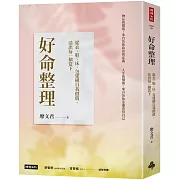 好命整理：從衣、鞋、床、包建構自我價值，活出每一個當下