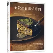 全穀蔬食烘焙時間：韓國素食專家的46種不過敏、零負擔甜點配方大公開