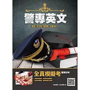 警專英文(警專入學考試適用)(收錄104～110年試題共280題，題題詳解)(四版)