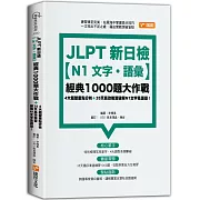 JLPT新日檢【N1文字．語彙】經典1000題大作戰