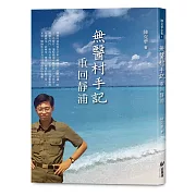 無醫村手記：重回靜浦