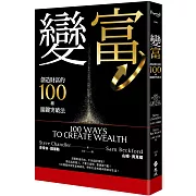 變富：創造財富的100種關鍵突破法