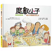 魔數小子1：義大利麵與肉丸子（面積與周長的祕密）（108課綱新版）