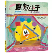 魔數小子2：貪心的三角形（多邊形的祕密）（108課綱新版）