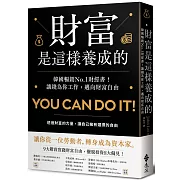 財富是這樣養成的：韓國暢銷No.1財經書！讓錢為你工作，邁向財富自由