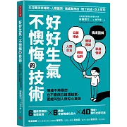 好好生氣，不懊悔的技術：情緒不再爆怒，也不會自己越想越氣，更能叫別人照你心意做